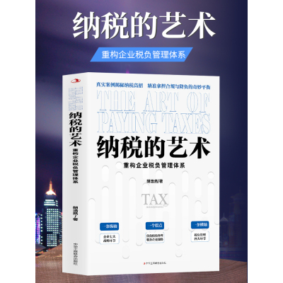 [正版图书]纳税的艺术 真实案例揭秘纳税高招 精准拿捏合规与降负的奇妙平衡 税务筹划技巧一网打尽 重构企业税负管理体系