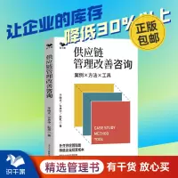 [正版图书]供应链管理改善咨询:案例·方法·工具 识干家企业管理