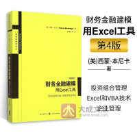 [正版图书]财务金融建模用Excel工具 第四版4版 高级金融学译丛 西蒙·本尼卡 金融财务管理模型 投资理财组合 Ex