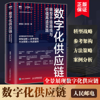 [正版图书]数字化供应链 转型升级路线与价值再造实践 企业供应链管理物流书籍供应链数字化转型战略规划技术架构方法策略实践