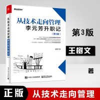 [正版图书]从技术走向管理:李元芳升职记 第3版第三版 网络与互联网技术 技术人员管理岗位 中基层管理者企业高层 直击管