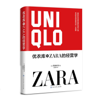 [正版图书]如此不同 如此成功 优衣库和ZARA的经营学 国际营销管理贸易书籍 国际经济与贸易教程 企业策略手段 经济管