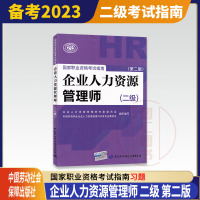 [正版图书]备考2023 企业人力资源管理师考试用书 二级辅导练习题 第二版 HR2级国家职业技能鉴定资格考试指南 中国