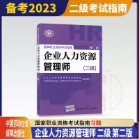 [正版图书]备考2023 企业人力资源管理师考试用书 二级辅导练习题 第二版 HR2级国家职业技能鉴定资格考试指南 中国