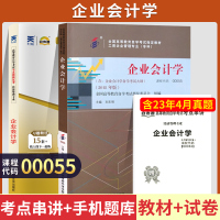 [正版图书]自学考试教材+自考通2022真题试卷 00055经济管理专科的书籍 0055企业会计学 2023年中专升大专