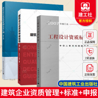 [正版图书]建筑业企业资质管理文件汇编+建筑业企业资质申报指南+工程设计资质标准(2007年修订本)建筑设计建筑施工企业