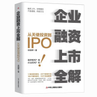 [正版图书]企业融资上市全解:从天使投资到IPO 企业管理书籍金融投资经济学原理公司金融经济投资中小公司上市企业融资全解