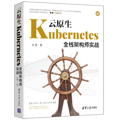 [正版图书]云原生Kubernetes全栈架构师实战 杜宽 K8s入门与实战书籍 K8s组件安装集群Kubernetes