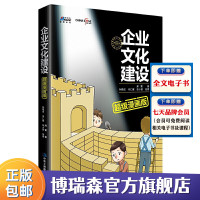 [正版图书]企业文化建设超级漫画版 邢雷 价值观考核 荣誉体系建设 揭示价值观提炼 员工融入企业文化建设方法 管理书