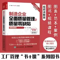 [正版图书]制造企业全面质量管理与质量零缺陷 视频讲解版 企业把控产品设计接单审单来料供应质量生产制程质量出货服务质量管