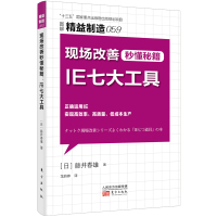 [正版图书]精益制造059:现场改善秒懂秘籍-IE七大工具 精益制造系列丛书 工厂管理培训 企业培训教材 日本工业生产学