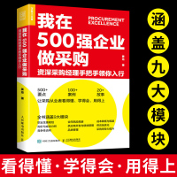 [正版图书]我在500强企业做采购 采购经理手把手领你入行 降本增效 供应链管理 风险规避 降低成本 生产与运作管理书籍