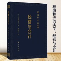 [正版图书]稻盛和夫的实学:经营与会计 日本经营之圣的实学企业经营管理励志经营经管培训阿米巴经营模式会计七原则书籍六项精