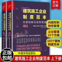 [正版图书]建筑施工企业制度范本内部控制与财务管理上下册建筑施工企业内部控制应急管理业绩考核内部控制法律与合同会计书籍