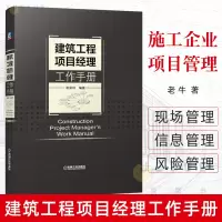 [正版图书]建筑工程项目经理工作手册 建筑工程施工现场管理书籍 建筑工程招标投标 施工企业项目管理技术质量培训教材 项目
