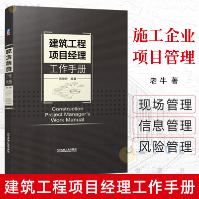 [正版图书]建筑工程项目经理工作手册 建筑工程施工现场管理书籍 建筑工程招标投标 施工企业项目管理技术质量培训教材 项目