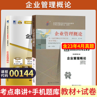 [正版图书]自学考试教材+自考通真题试卷 00144金融会计专升本书籍 0144企业管理概论 2023大专升本科专科套本