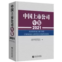 [正版图书]中国上市公司年鉴2021 中国财政经济出版社 ipo企业上市金融财经股市书籍投资理财炒股股票类新手入门精通经