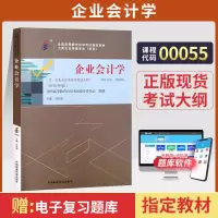 [正版图书]自学考试教材 00055经济管理专科书籍 0055企业会计学刘东明中国财经版 2023年中专升大专高升专高起