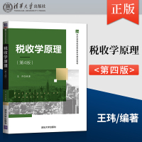 [正版图书]税收学原理 第4四版王玮 应用经济学税收理论 高等学校教材税收微观经济效应和税收宏观经济效应企业经济税务管理