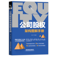 [正版图书]公司股权架构图解手册 股权常坷老师的重磅力作股权投资实战企业管理 图解公司股权架构书