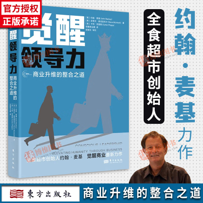 [正版图书]觉醒领导力 商业升维的整合之道 全食超市创始人约翰麦基亲述觉醒商业之旅成为觉醒领导者具备的9大特征企业管理培