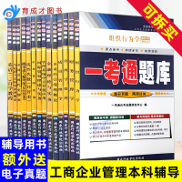 [正版图书]备考2023自学考试B020202工商企业管理专业独立本科段全14中近代马克思原理财务管理组织行为学一考通题