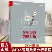 [正版图书]企业经营数据分析 思路、方法、应用与工具 数据分析师专业教程 数据可视化 数据预测 营销分析技术 企业数据挖