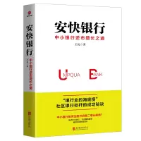 [正版图书]安快银行 中小银行逆市增长之道 社区银行标杆的成功秘诀 中小企业银行经营发展指导银行从业管理财务金融经济书籍