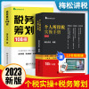 [正版图书] 梅松讲税2023年新版税收税务筹划108招+个人所得税实务全套两本避税增值税书籍合理节税避税那些事 涉