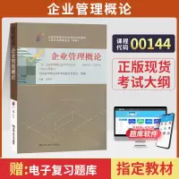 [正版图书]自学考试教材 00144金融会计专升本书籍 0144企业管理概论闫笑非中国人大版 2023年大专升本科专科套