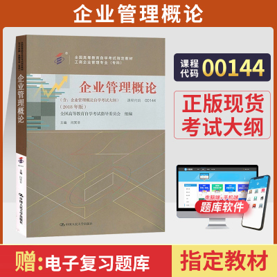 [正版图书]自学考试教材 00144金融会计专升本书籍 0144企业管理概论闫笑非中国人大版 2023年大专升本科专科套