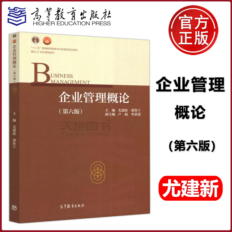 [正版图书] 企业管理概论 第六版第6版 尤建新 十二五普通高等教育本科规划教材 面向21世纪课程教材 内容全面