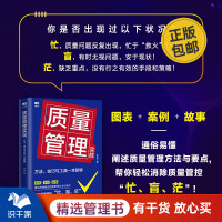 [正版图书]质量管理实战:方法、技巧与工具一本就够 识干家企业管理C