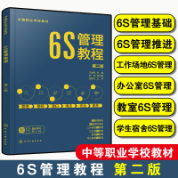 [正版图书]赠PPT课件 6S管理教程 第二版 王承辉 6S管理基础推进 工作场地办公室教室学生宿舍6S管理 中等职业学