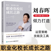 [正版图书]职业化校长成长之路 刘春晖 学校领导力 校长学校管理研究 职业化管理思维 职业化认知 企业管理 治校之道 学