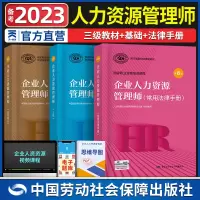 [正版图书]备考2023年人力资源管理师三级 企业人力资源师职业资格考试教材第四版辅导用书真题习题 HR企业人资三级全套
