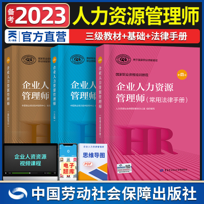 [正版图书]备考2023年人力资源管理师三级 企业人力资源师职业资格考试教材第四版辅导用书真题习题 HR企业人资三级全套