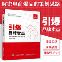 [正版图书]引爆品牌卖点 解密电商爆品的策划思路 电商定位文案广告策划电子商务运营之光市场营销管理书教你如何打造pi