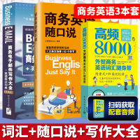 [正版图书]高频8000外贸商务英语词汇随身带+商务电子邮件写作大全+英语表达句典 升级版+商务英语随口说 职业行业英语