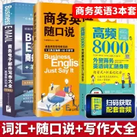[正版图书]高频8000外贸商务英语词汇随身带+商务电子邮件写作大全+英语表达句典 升级版+商务英语随口说 职业行业英语