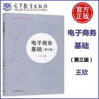 [正版图书] 电子商务基础 第三版 第3版 王欣 中等职业学校电子商务专业教学用书 高等教育出版社