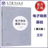 [正版图书] 电子商务基础 第三版 第3版 王欣 中等职业学校电子商务专业教学用书 高等教育出版社