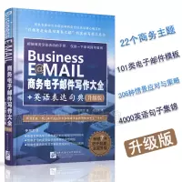 [正版图书]Business E@MAIL商务电子邮件写作大全+英语表达句典(升级版)/职场商务英语速学速用/商务英语写