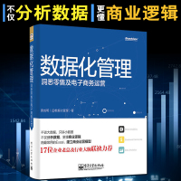 [正版图书]数据化管理 洞悉零售及电子商务运营 电商网店运营与推广教程零基础自学如何开网店网上开店创业经营书籍自媒体互联