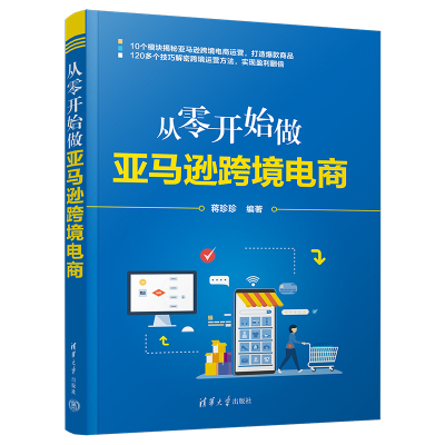 [正版图书]从零开始做亚马逊跨境电商 跨境电子商务市场营销教程书 零基础文案策划自媒体写作实战书籍开店引流吸粉热门销