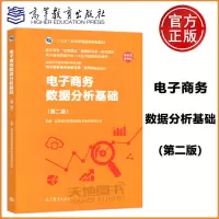[正版图书] 电子商务数据分析基础 第二版 第2版 高等教育出版社 电子商务类专业新目录 新专标配套教材