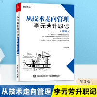 [正版图书]从技术走向管理 李元芳升职记 第3版 李元芳从技术骨干成功转型为管理人才的职场经历 企业管理书籍 电子工业出