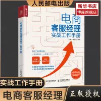 [正版图书]电商客服经理实战工作手册 电商运营书籍电子商务售前售中售后客服管理沟通技巧团队管理 零基础客服人员培养 人民