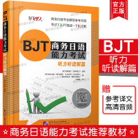 [正版图书]BJT商务日语能力考试 听力听读解篇(附音频+电子译文)BJT商务日语能力考试备考资料 商务日语专业补充教材